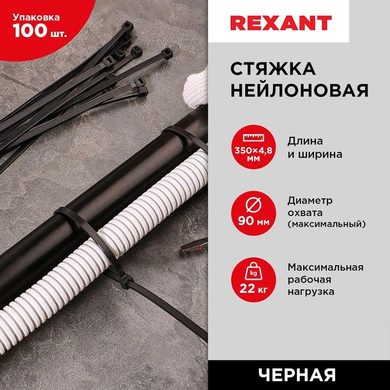 07-0351 Rexant | Хомут кабельный 4.8х350 нейл. черн. (уп.100шт)  