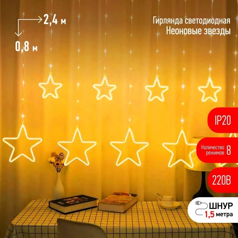 Гирлянда светодиодная &quot;Занавес&quot; &quot;Неоновые звезды&quot; ЕGNIG-ST 2.4х0.8м IP20 тепл. бел. 8 режимов Эра Б0051877