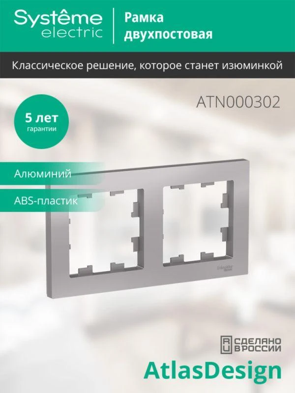 ATN000302 Systeme Electric | Рамка 2-м AtlasDesign универс. алюм. SE  ATN000302 изображение