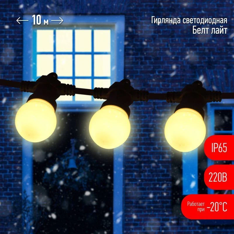 Б0047954 Эра | Гирлянда "Белт Лайт" 10м 30LED шаг 30см тепл. свет 220В каучуковая изоляция IP65 ЭРА 