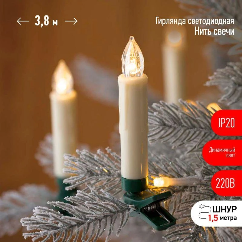 Гирлянда светодиодная &quot;Нить&quot; &quot;Свечи&quot; 3.8м 20LED тепл. бел. IP20 220В дл. провода 1.5м Эра Б0055996