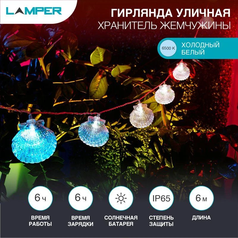 Светильник светодиодный садовый "Каскад Хранитель жемчужины" 4м LED холод. бел. 3Вт IP65 с выносной солнечн. панелью 2м; аккум. Lamper 602-267