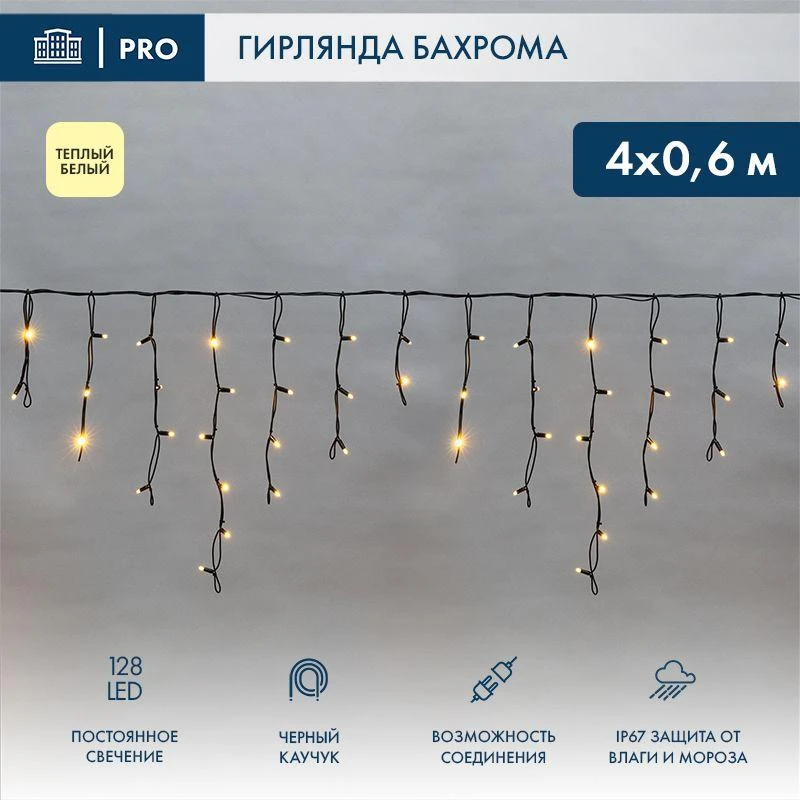 255-226-6 Neon-Night | Гирлянда светодиодная "Айсикл" (бахрома) 4х0.6м 128LED тепл. бел. 230В IP67 черн. провод 2.3мм (нужен шнур питания 315-000)  