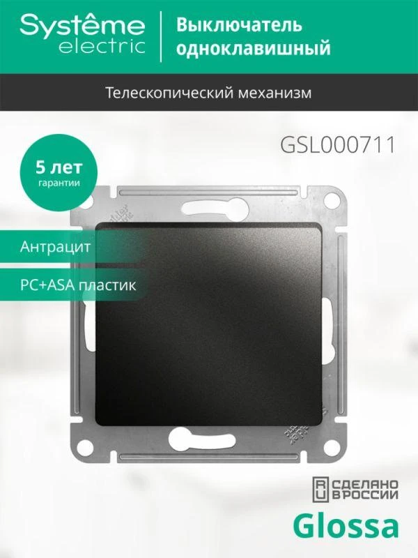 GSL000711 Systeme Electric | Выключатель 1-кл. СП Glossa 10А IP20 (сх. 1) 10AX механизм антрацит SE  GSL000711 изображение