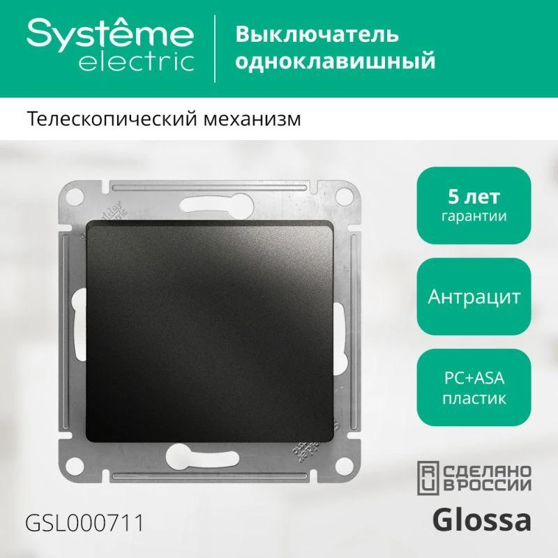 GSL000711 Systeme Electric | Выключатель 1-кл. СП Glossa 10А IP20 (сх. 1) 10AX механизм антрацит SE  GSL000711 изображение