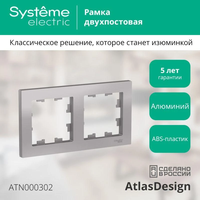 ATN000302 Systeme Electric | Рамка 2-м AtlasDesign универс. алюм. SE  ATN000302 изображение