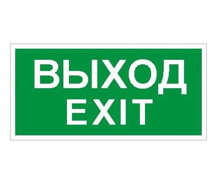 2502000950 Световые технологии | Пиктограмма "Выход/Exit" ПЭУ 011 335х165 PC-L СТ 