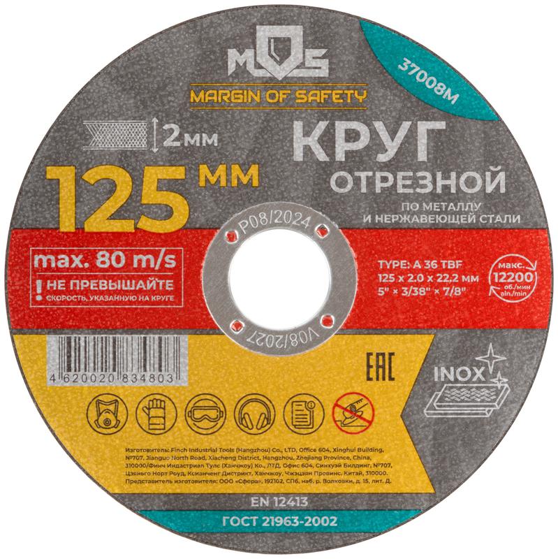 37008М MOS | Круг отрезной по металлу посадочный диаметр 22.2мм 125х2.0мм  
