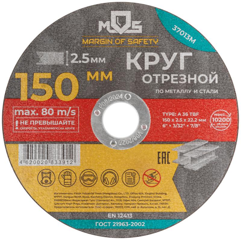 37013М MOS | Круг отрезной по металлу посадочный диаметр 22.2мм 150х2.5мм  