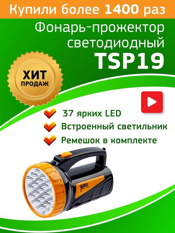 Фонарь-прожектор светодиодный TSP19 аккум. 4В 2А.ч 19+18LED ЗУ 220В (картон. упак.) Трофи C0045552/Б0008436