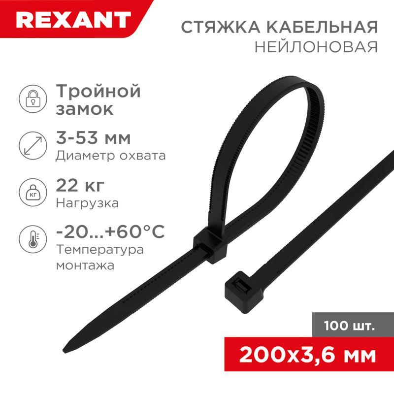 67-0201 Rexant | Хомут кабельный 3.6х200 тройной замок нейл. черн. (уп.100шт)  