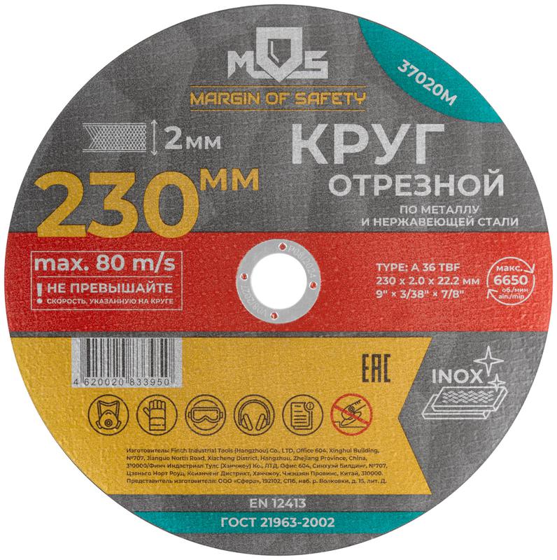 37020М MOS | Круг отрезной по металлу посадочный диаметр 22.2мм 230х2.0мм  