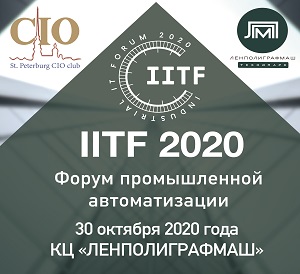 30 октября в Санкт-Петербурге пройдет Форум промышленной автоматизации VI Industrial IT Forum (IITF 2020)