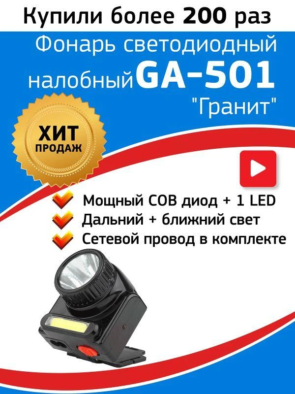 Фонарь аккумуляторный налобный Армия России Гранит GA-501 COB 3Вт + LED 3Вт ближний и дальний свет (картон. упак.) Эра Б0030185