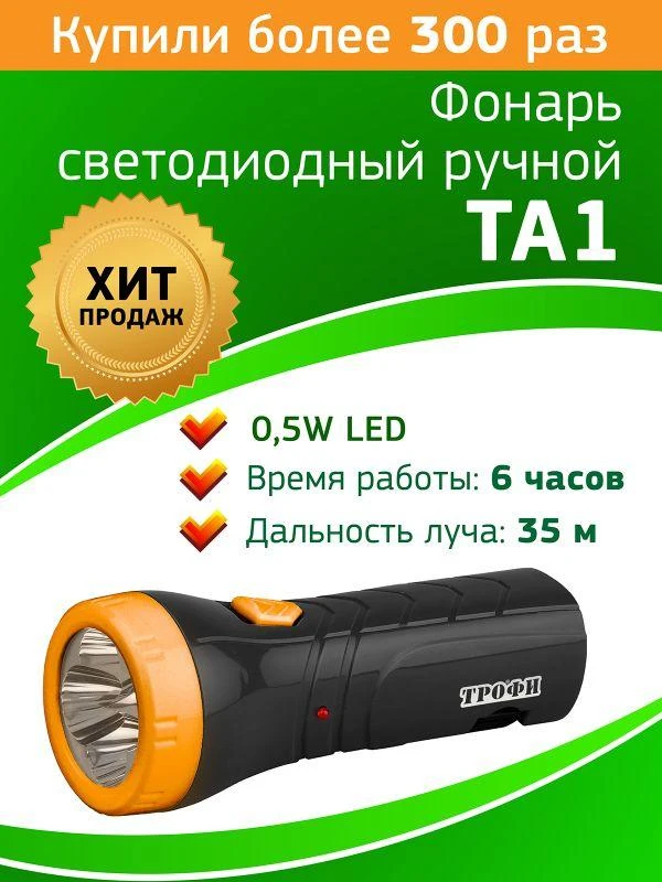 Фонарь аккумуляторный ручной TA1 1LED аккум. 4В 0.5А.ч. евровилка (картон. упак.) Трофи Б0005797