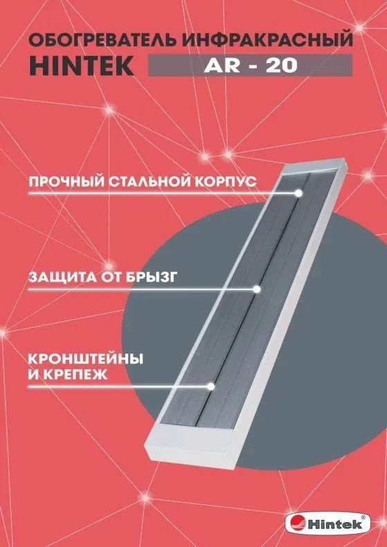 Обогреватель инфракрасный AR-20 IP54 HINTEK 04.07.01.214397