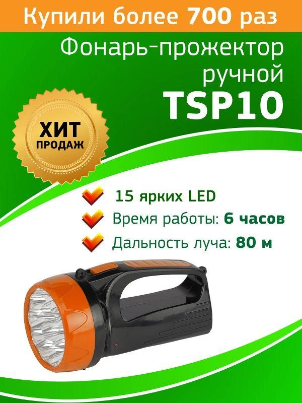 Фонарь-прожектор аккумуляторный TSP10 15LED 2 режима 4В 1.5А.ч ЗУ 220В (картон. упак.) Трофи Б0016537