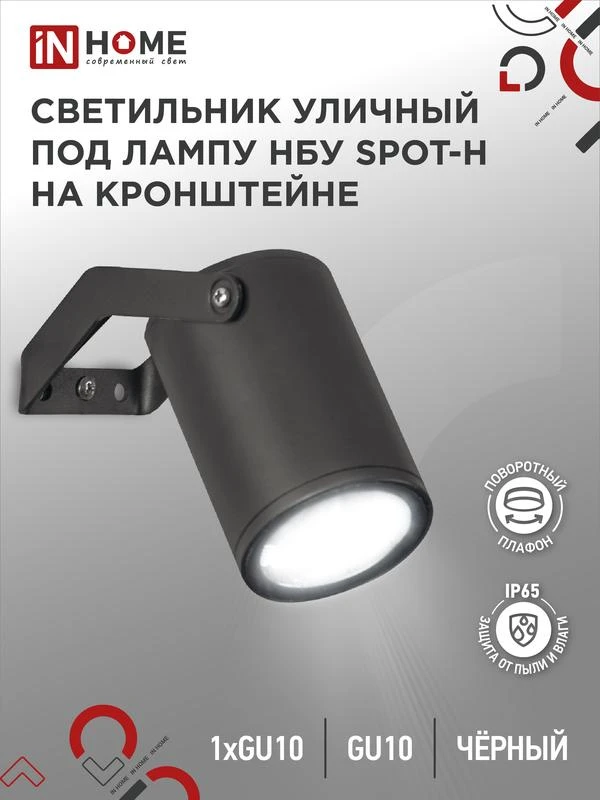 Светильник SPOT-HB IP65 230В под лампу GU10 НБУ уличный на кронштейне алюм. черн. IN HOME 4690612049113