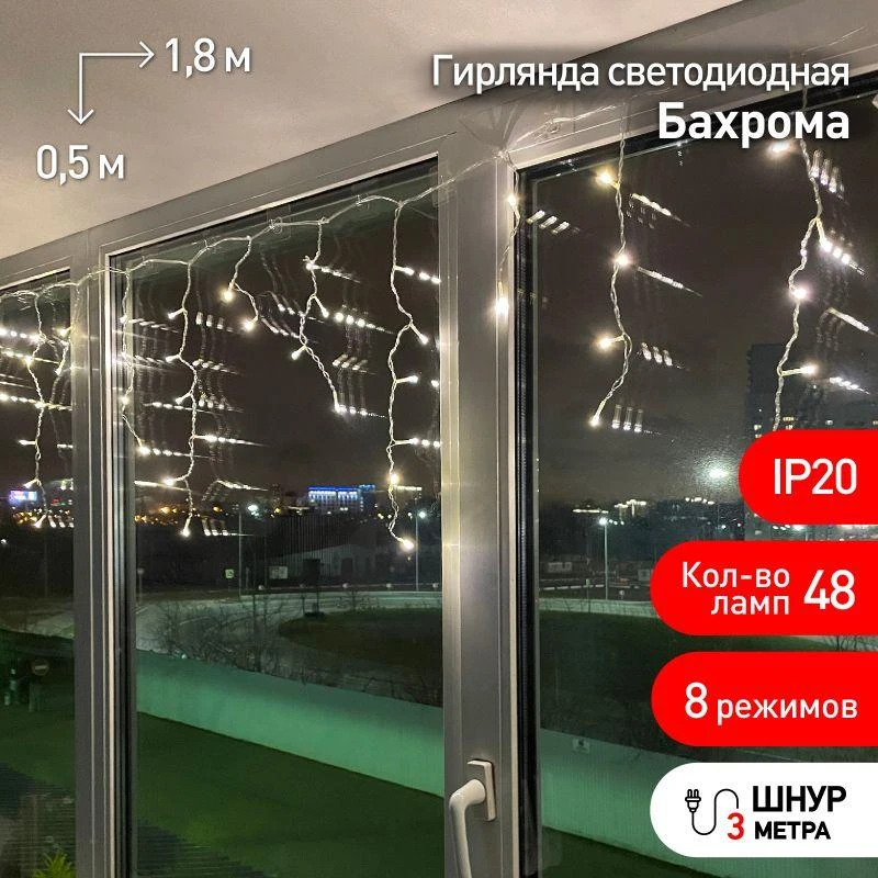 Гирлянда светодиодная &quot;Бахрома&quot; 1.8мх0.5м 48LED 8 режимов 220В IP20 тепл. свет ЭРА Б0041899