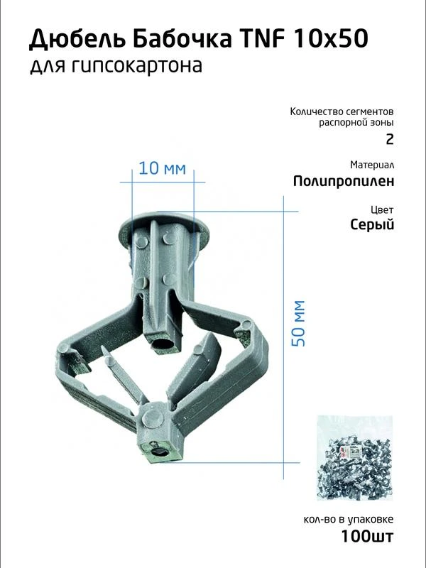 Дюбель (анкер) бабочка 10х50 полипропилен (уп.100шт) пакет Tech-Krep 111494