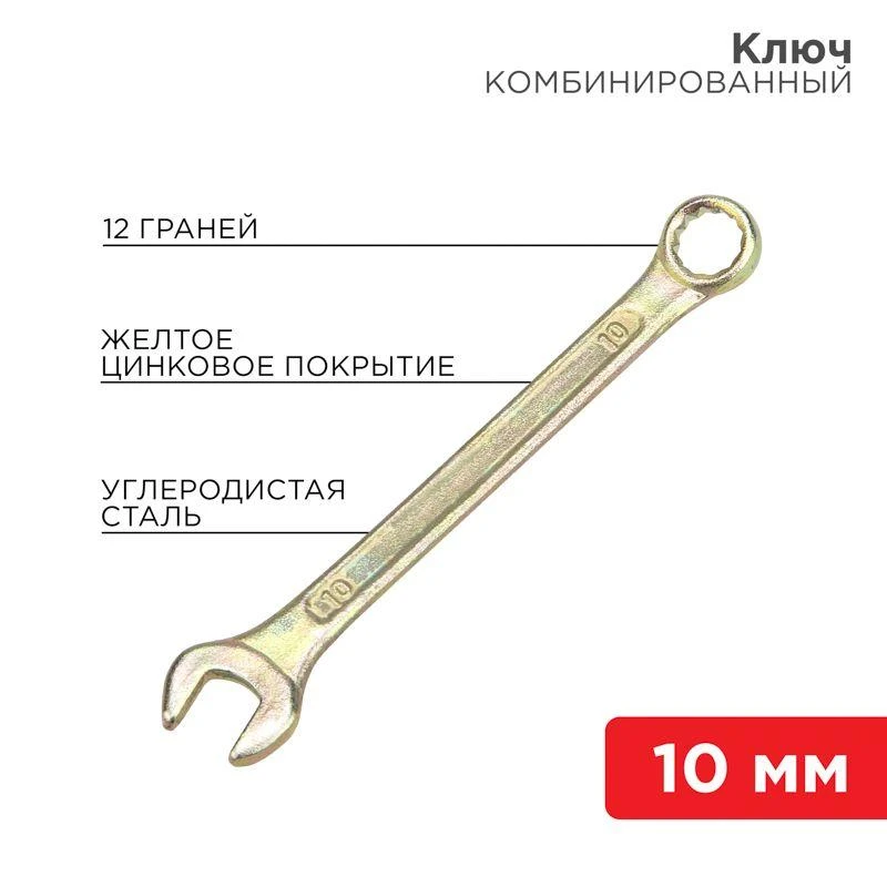 Ключ комбинированный 10мм желт. цинк Rexant 12-5805-2