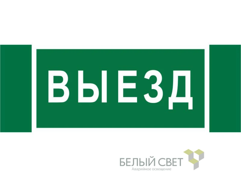 Знак безопасности NPU-3413.N02"Выезд" Белый свет a17835