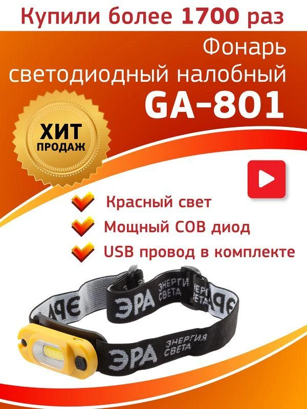 Фонарь аккумуляторный налобный Практик GA-801 COB 3Вт аккум. Li microUSB шарнир клипса (блист.) Эра Б0030186