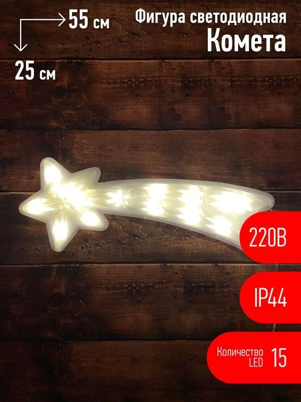 Фигура светодиодная "Комета" 15LED 220В IP44 ЭРА Б0041937