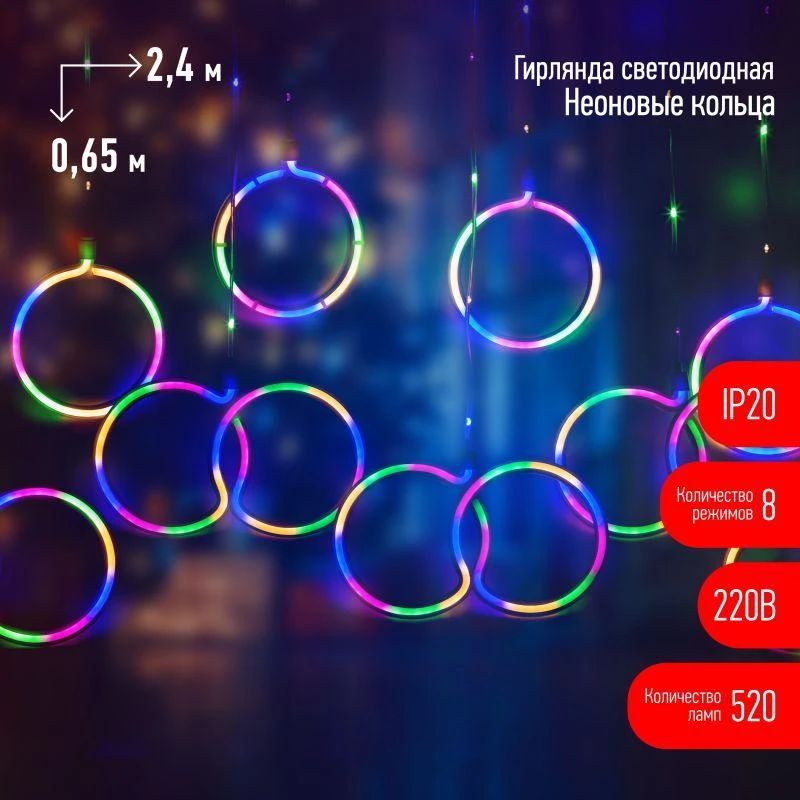 Гирлянда светодиодная &quot;Занавес&quot; &quot;Неоновые кольца&quot; EGNIG-RI 2.4х0.65м 520LED мультиколор IP20 220В 8 режимов Эра Б0051878