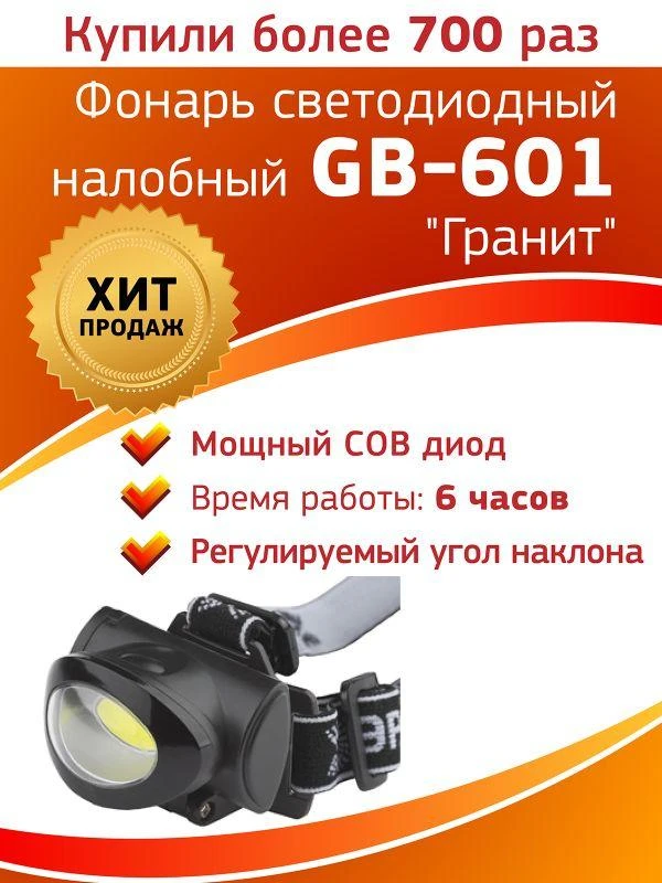 Фонарь GB-601 налобный 5Вт COB 3хААА 3 режима блист. ЭРА Б0027818