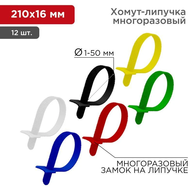 Набор хомутов MGT-210 16х210 многораз. на липучке разноцвет. 12шт. Rexant 07-7210